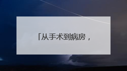 从手术到病房，临安医院的“机器人”无处不在