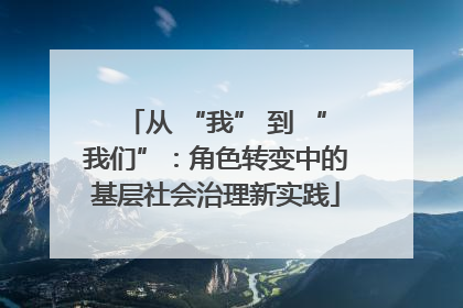 从 “我” 到 “我们”：角色转变中的基层社会治理新实践