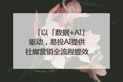 以「数据+AI」驱动，易投AI提供社媒营销全流程提效解决方案｜微播易