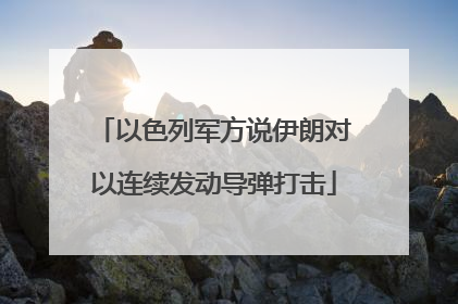 以色列军方说伊朗对以连续发动导弹打击