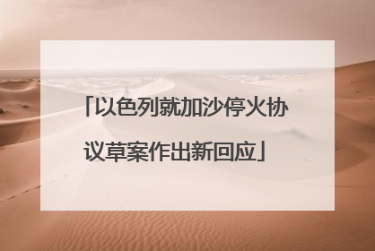 以色列就加沙停火协议草案作出新回应