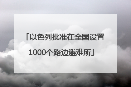 以色列批准在全国设置1000个路边避难所