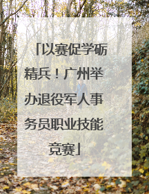 以赛促学砺精兵！广州举办退役军人事务员职业技能竞赛