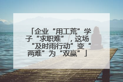 企业“用工荒”学子“求职难”，这场“及时雨行动”变“两难”为“双赢”