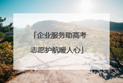 企业服务助高考 志愿护航暖人心