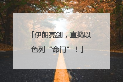 伊朗亮剑，直捣以色列“命门”！