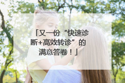 又一份“快速诊断+高效转诊”的满意答卷！