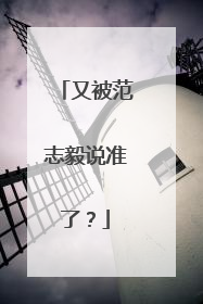 又被范志毅说准了？