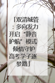 双清城管：多向发力开启“静音护航”模式 倾情守护高考学子逐梦路