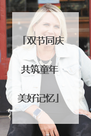 双节同庆 共筑童年美好记忆