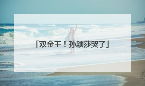 双金王！孙颖莎哭了