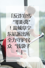 反诈宣传“零距离”！盐城阜宁东站派出所全力守护民众“钱袋子”