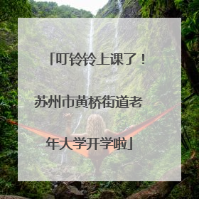 叮铃铃上课了！苏州市黄桥街道老年大学开学啦