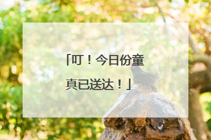 叮！今日份童真已送达！