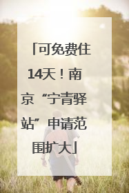 可免费住14天！南京“宁青驿站”申请范围扩大