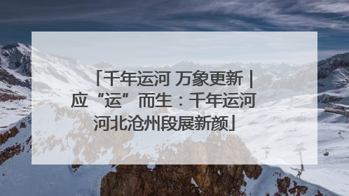 千年运河 万象更新｜应“运”而生：千年运河河北沧州段展新颜