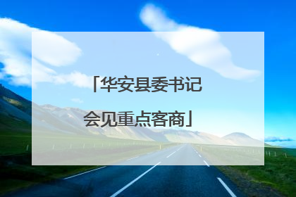 华安县委书记会见重点客商