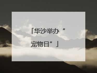华沙举办“宠物日”