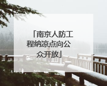南京人防工程纳凉点向公众开放