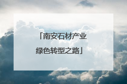 南安石材产业绿色转型之路