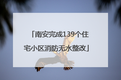 南安完成139个住宅小区消防无水整改