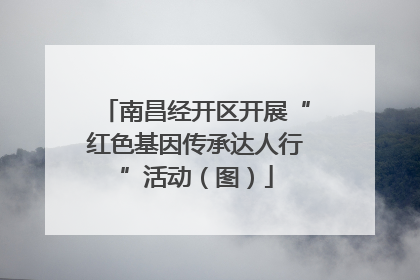 南昌经开区开展“红色基因传承达人行”活动（图）