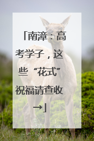 南漳：高考学子，这些“花式”祝福请查收→