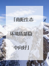 南阳生态环境质量稳中向好