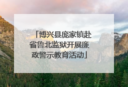 博兴县庞家镇赴省鲁北监狱开展廉政警示教育活动