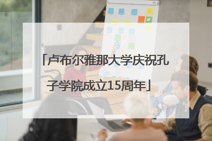 卢布尔雅那大学庆祝孔子学院成立15周年