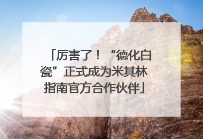 厉害了！“德化白瓷”正式成为米其林指南官方合作伙伴
