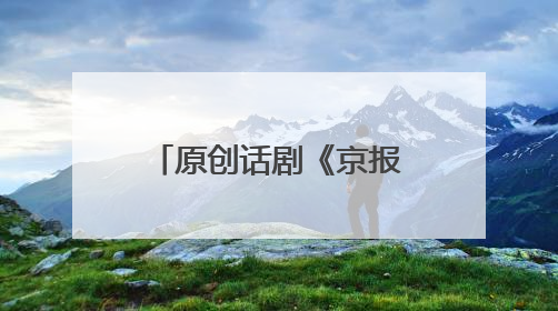 原创话剧《京报》再上演，西城区正式启动原创剧“大思政课”