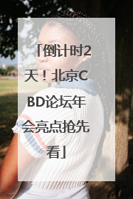 倒计时2天！北京CBD论坛年会亮点抢先看