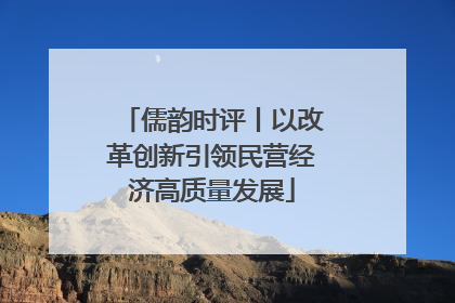 儒韵时评丨以改革创新引领民营经济高质量发展