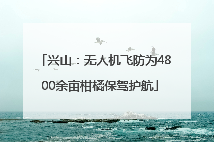 兴山：无人机飞防为4800余亩柑橘保驾护航