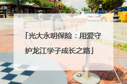 光大永明保险：用爱守护龙江学子成长之路