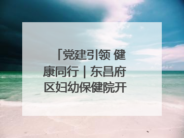 党建引领 健康同行｜东昌府区妇幼保健院开启共建新篇章