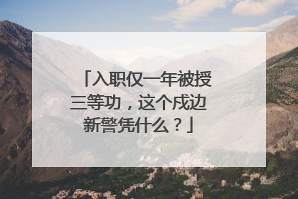 入职仅一年被授三等功，这个戍边新警凭什么？