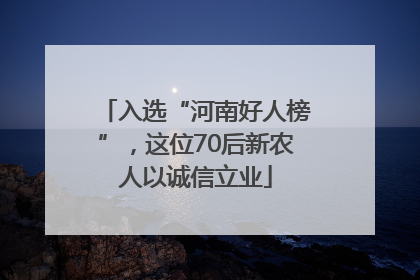 入选“河南好人榜”，这位70后新农人以诚信立业