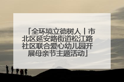 全环境立德树人丨市北区延安路街道松江路社区联合爱心幼儿园开展母亲节主题活动