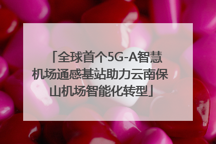 全球首个5G-A智慧机场通感基站助力云南保山机场智能化转型