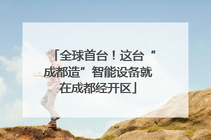 全球首台！这台“成都造”智能设备就在成都经开区