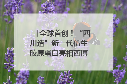 全球首创！“四川造”新一代仿生胶原蛋白亮相西博会｜探馆西博会
