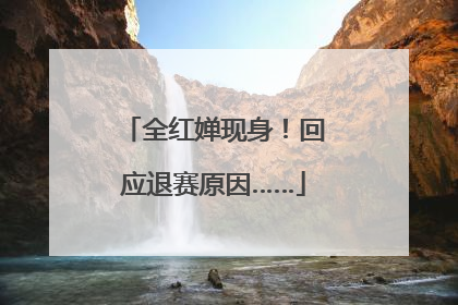 全红婵现身！回应退赛原因……