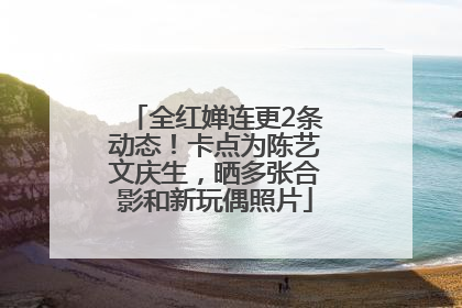 全红婵连更2条动态！卡点为陈艺文庆生，晒多张合影和新玩偶照片