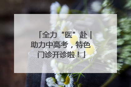 全力“医”赴｜助力中高考，特色门诊开诊啦！