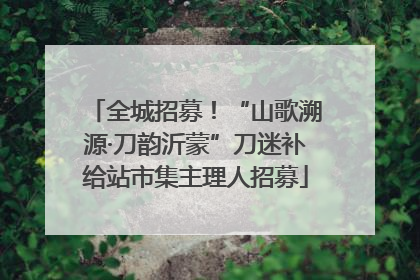 全城招募！“山歌溯源·刀韵沂蒙”刀迷补给站市集主理人招募
