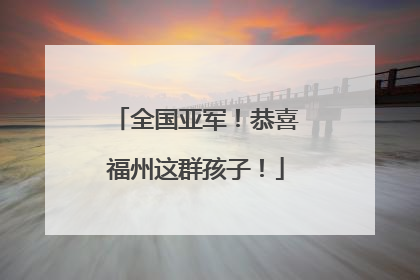 全国亚军！恭喜福州这群孩子！