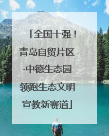 全国十强！青岛自贸片区·中德生态园领跑生态文明宣教新赛道