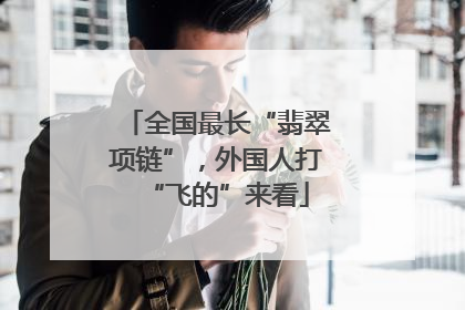 全国最长“翡翠项链”，外国人打“飞的”来看